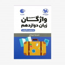تصویر جلد کتاب لقمه واژگان تصویری زبان انگلیسی دوازدهم + خلاصه گرامر