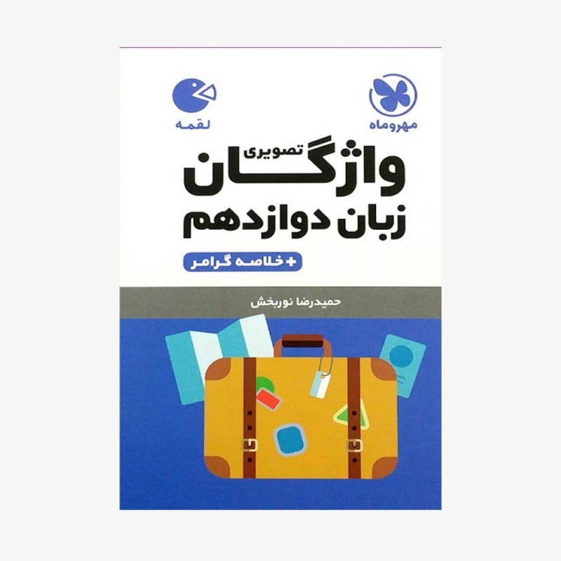 تصویر جلد کتاب لقمه واژگان تصویری زبان انگلیسی دوازدهم + خلاصه گرامر