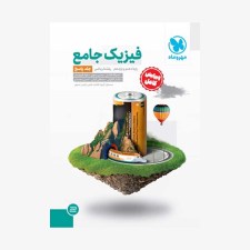 تصویر جلد کتاب فیزیک جامع پایه دهم و یازدهم ریاضی - جلد پاسخ