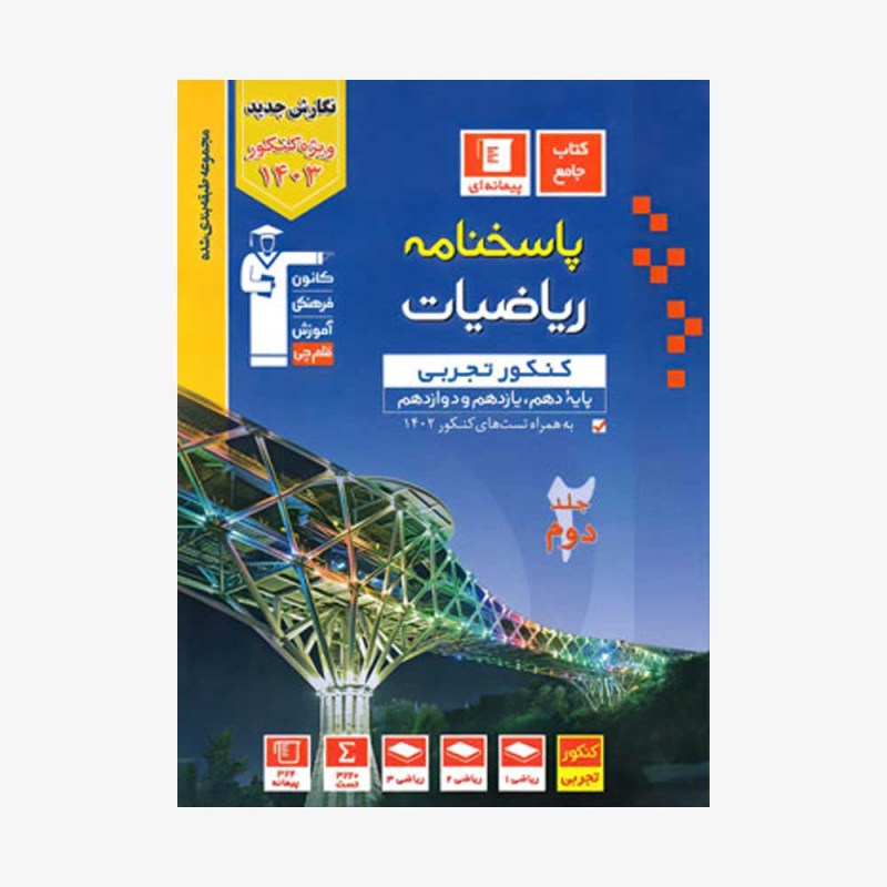 تصویر جلد کتاب آبی پاسخ نامه ریاضیات پایه کنکور تجربی (دهم و یازدهم) - جلد دوم