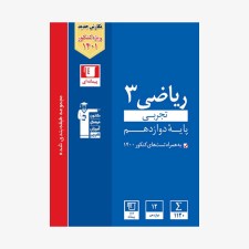 تصویر جلد کتاب آبی تست ریاضی کنکور تجربی دوازدهم