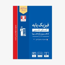 تصویر جلد کتاب آبی تست فیزیک پایه کنکور تجربی (دهم و یازدهم) - جلد اول