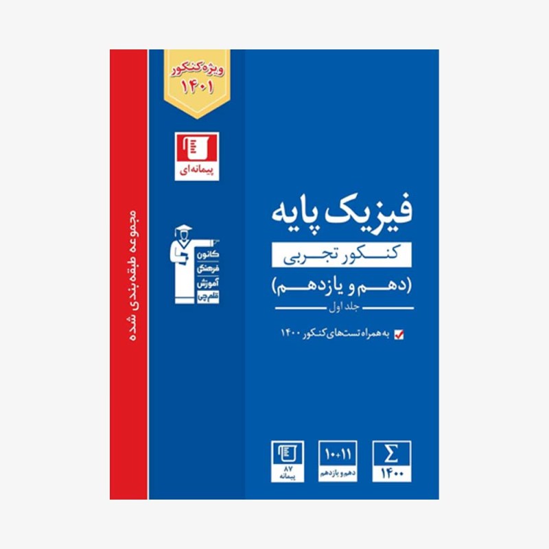 تصویر جلد کتاب آبی تست فیزیک پایه کنکور تجربی (دهم و یازدهم) - جلد اول