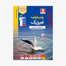 تصویر جلد کتاب آبی پاسخ نامه فیزیک پایه کنکور تجربی (دهم و یازدهم) - جلد دوم