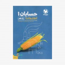 تصویرجلد کتاب آموزش و تست حسابان یازدهم مهروماه
