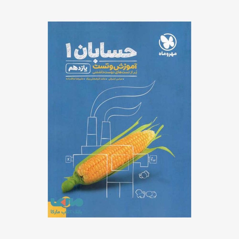 تصویرجلد کتاب آموزش و تست حسابان یازدهم مهروماه