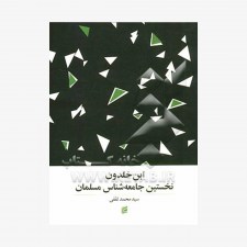 تصویر جلد کتاب ابن خلدون نخستین جامعه‌شناس مسلمان