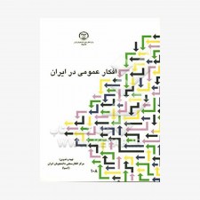 تصویر جلد کتاب افکار عمومی در ایران