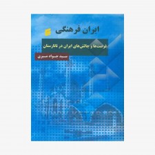 تصویر جلد کتاب ایران فرهنگی فرصت‌ها و چالش‌های ایران در تاتارستان