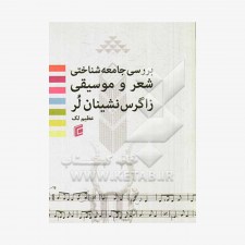 تصویر جلد کتاب بررسی جامعه‌شناختی شعر و موسیقی زاگرس‌ نشینان لر