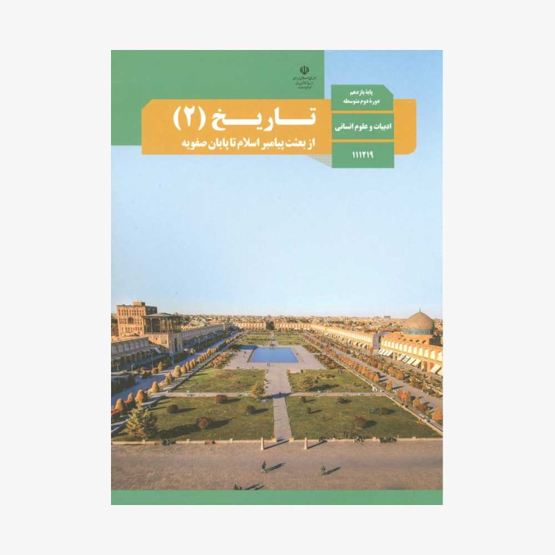 کتاب-تاریخ-یازدزهم-انسانی-