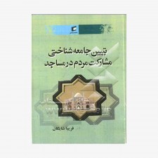 تصویر جلد کتاب تبیین جامعه‌شناختی مشارکت مردم در مساجد