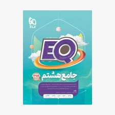 کتاب-جامع-هشتم-EQ-گاجl