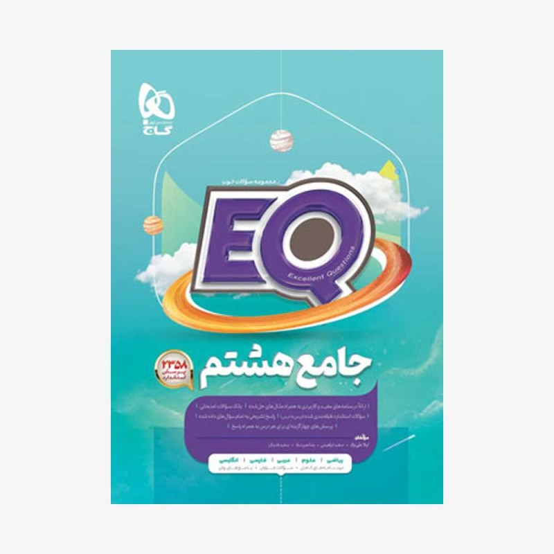 کتاب-جامع-هشتم-EQ-گاجl