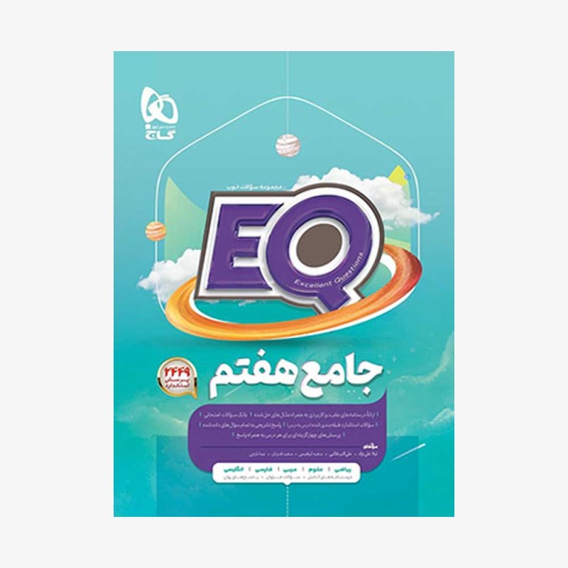 کتاب-جامع-هفتم-EQ-گاجl