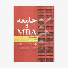 تصویر جلد کتاب جامعه و MBA