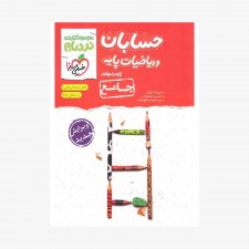 تصویرجلد کتاب حسابان و ریاضی پایه پیشرفته نردبام