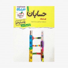 تصویرجلد کتاب حسابان یازدهم نردبام