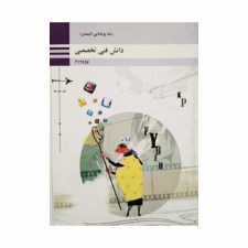 کتاب-دانش-فنی-تخصصی-رشته-پویانمای-انیمیشن