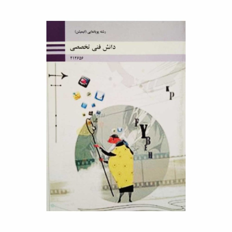 کتاب-دانش-فنی-تخصصی-رشته-پویانمای-انیمیشن