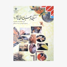 کتاب-درسی-آشنایی-با-صنایع-دستی-ایران1