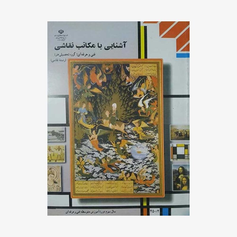 کتاب-درسی-آشنایی-با-مکاتب-نقاشی-دوازدهم