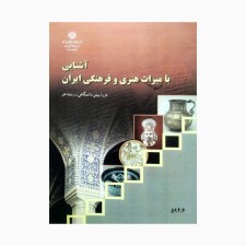 کتاب-درسی-آشنایی-با-میراث-هنری-و-فرهنگی-ایران