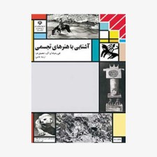 کتاب-درسی-آشنایی-با-هنرهای-تجسمی-یازدهم