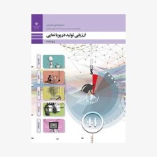 کتاب-درسی-ارزیابی-تولید-در-پویا-نمایی-دوازدهم
