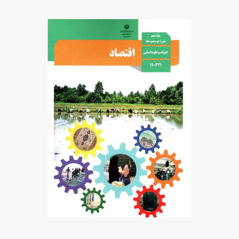 کتاب-درسی-اقتصاد-دهم-انسانی-