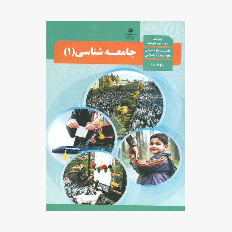 کتاب-درسی-جامعه-دهم