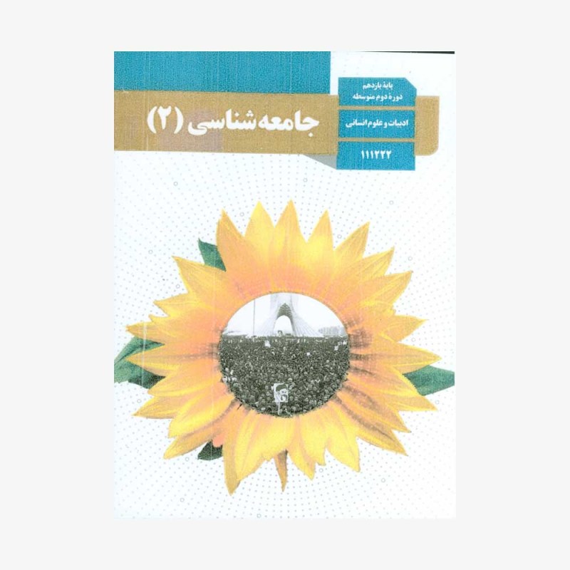 کتاب-درسی-جامعه-یازدهم