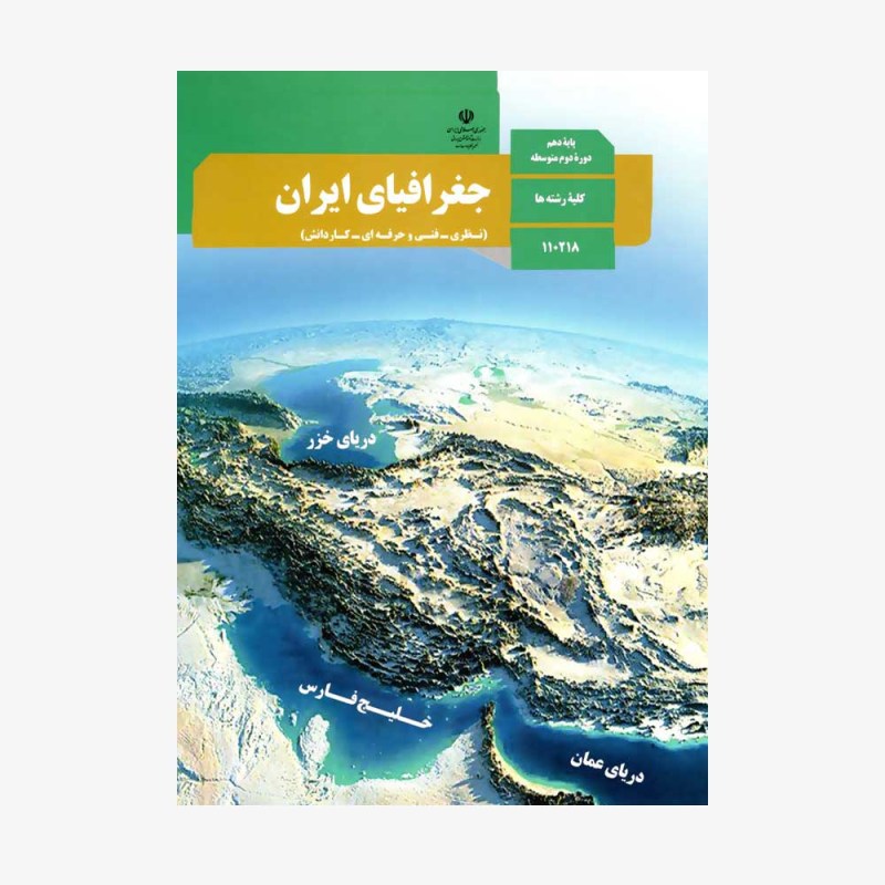 کتاب-درسی-جغرافیا-دهم-انسانی