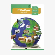 کتاب-درسی-جغرافیا-یازدهم-انسانی