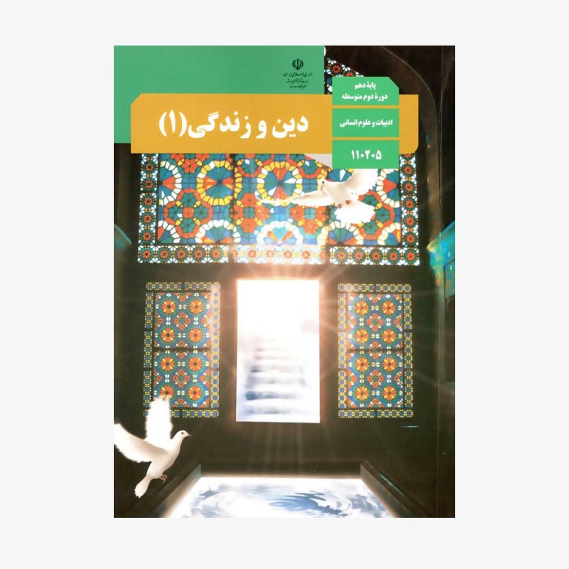 کتاب-درسی-دین-و-زندگی-دهم-انسانی