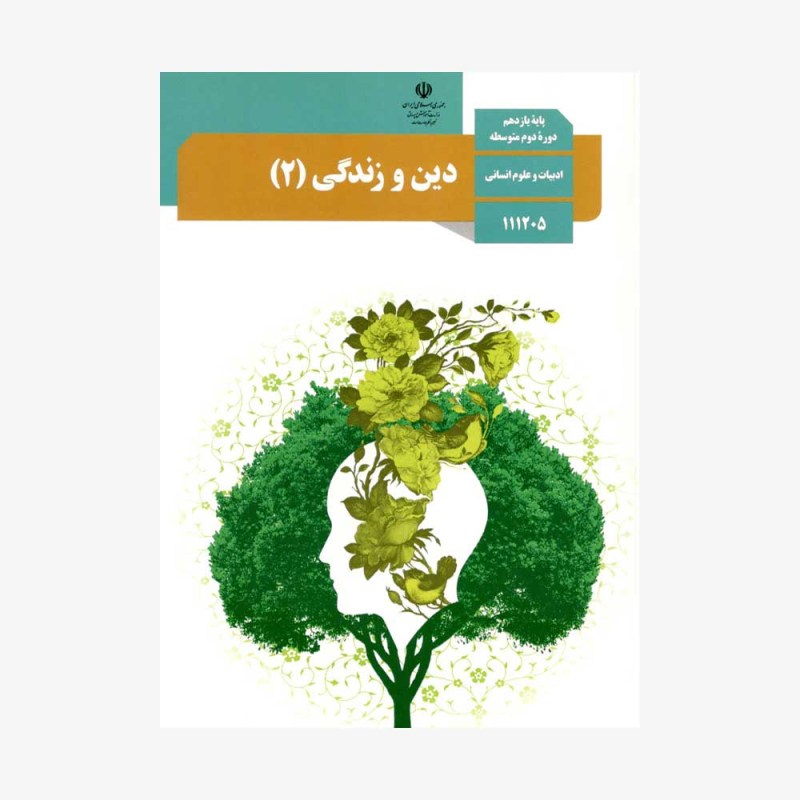 کتاب-درسی-دین-و-زندگی-یازدهم-انسانی