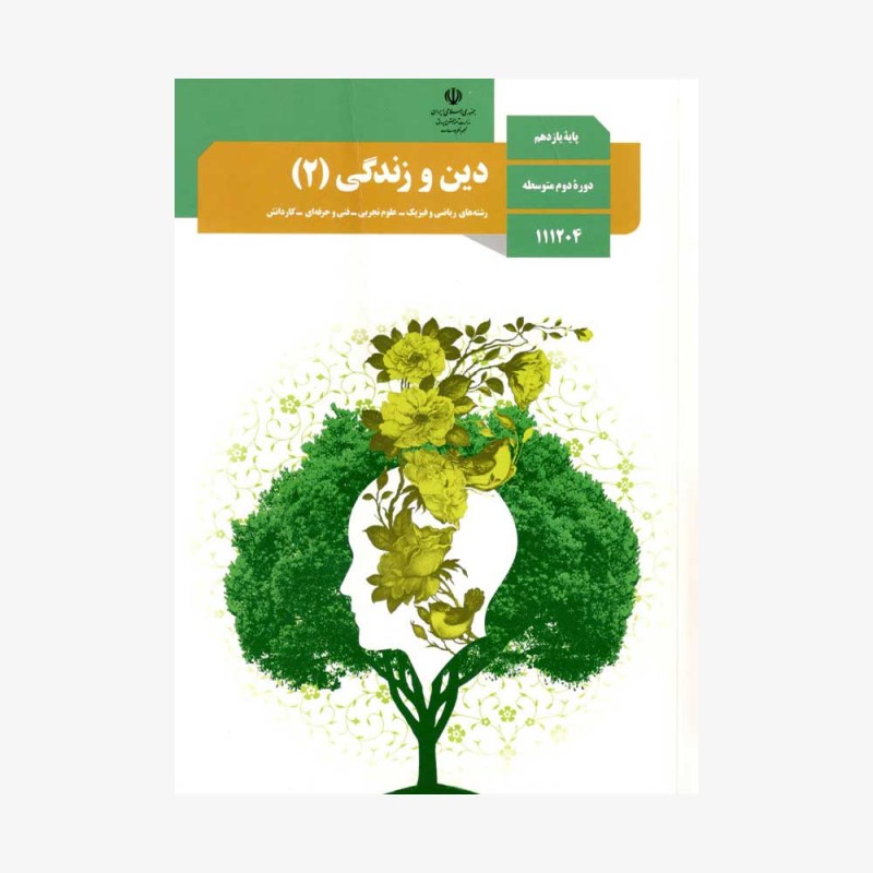 کتاب-درسی-دین-و-زندگی-یازدهم