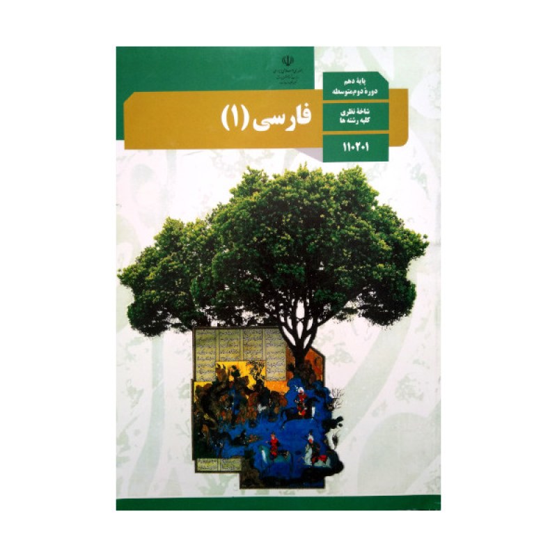 کتاب-درسی-زبان-فارسی-سال-دهم