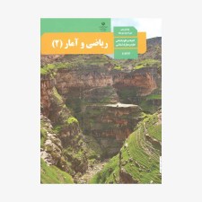 کتاب-درسی-زرایضی-و-آمار-یازدهم-انسانی