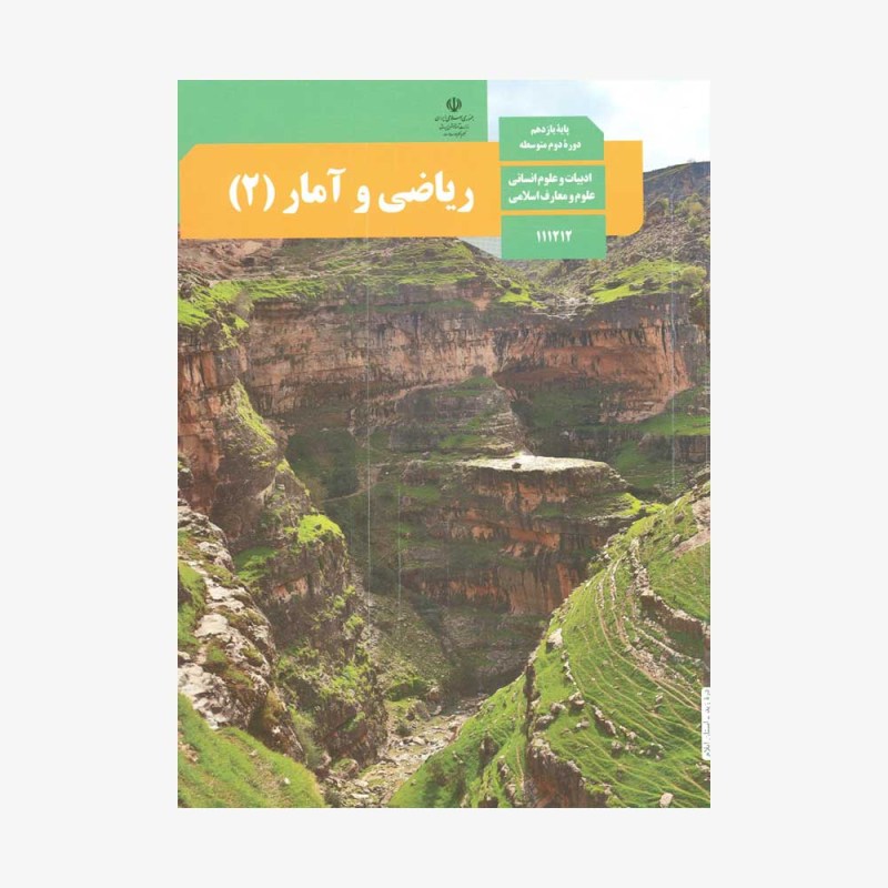 کتاب-درسی-زرایضی-و-آمار-یازدهم-انسانی