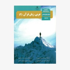 کتاب-درسی-عربی-و-زبان-قرآن-یازدهم-انسانی7