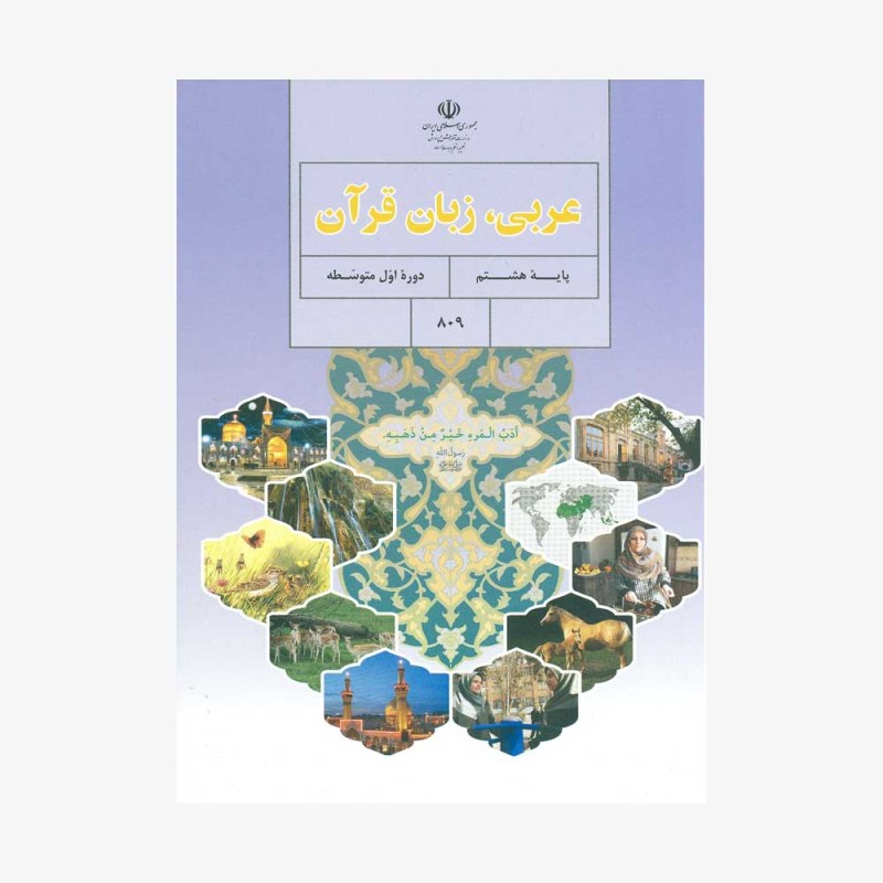 کتاب درسی عربی، زبان قرآن هشتم چاپ 1402