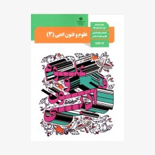 کتاب-درسی-علوم-و-فنون-ادبی-پایه-دوازدهم
