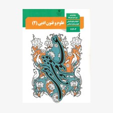 کتاب-درسی-علوم-و-فنون-ادبی-یازدهم-انسانی