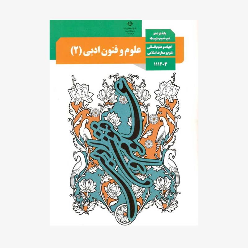 کتاب-درسی-علوم-و-فنون-ادبی-یازدهم-انسانی