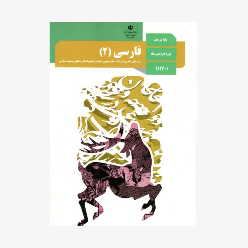 کتاب-درسی-فارسی-یازدهم-(کلیه-رشته-ها)