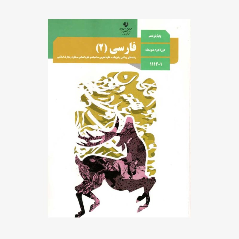 کتاب-درسی-فارسی-یازدهم-انسانی