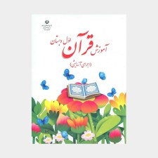 کتاب-درسی-قرآن-اول-ابتدایی