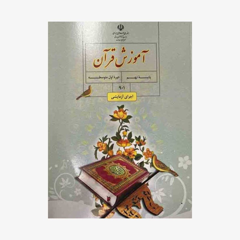 کتاب-درسی-قرآن-نهم5