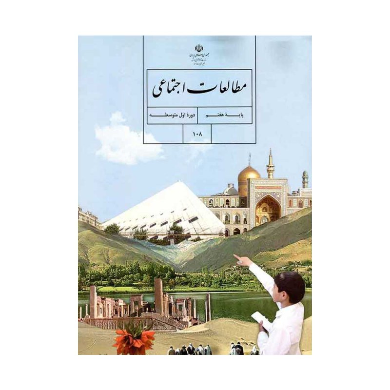 کتاب-درسی-مطالعات-اجتماعی-هفتم